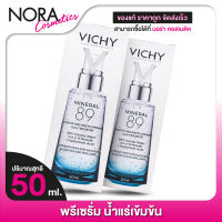 [2ขวด] พรีเซรั่ม Vichy Mineral 89 วิชี่ มิเนอรัล 89 [50 ml.] บำรุงผิวหน้า