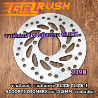 จานดิสหน้า จานดิสเบรค CLICK CLICK-I SCOOPYI ZOOMERX หนา3.5mm  จานดิสคลิก110i  จานเบรคscoopy i จานคลิก125i จานเบรคหน้าclick จานดิสเดิม