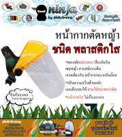 หน้ากากตัดหญ้า แบบพลาสติก ชนิดเต็มใบ กันหิน หน้ากากเซฟตี้ แบบสวมหัวปรับความกว้าง ขนิดหนา