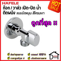 ถูกที่สุด HAFELE วาล์วเปิดปิดน้ำ ทรงกลม แบบก้านบิด สต๊อปวาล์ว 1 ทาง วาล์วน้ำ ( Stop Valve ) 495.61.250 วาล์วควบคุมน้ำ วาล์วก๊อกน้ำ เฮเฟเล่ ของแท้ 100%