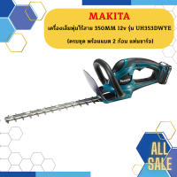 Makita เครื่องเล็มพุ่มไร้สาย 350MM 12v รุ่น UH353DWYE  ++(ครบชุด พร้อมแบต 2 ก้อน แท่นชาร์จ)++