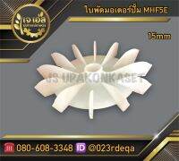 ใบพัดมอเตอร์ปั๊ม MHF5E (15mm)