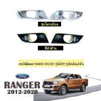 !!ส่งฟรีไม่มีขั้นต่ำ!! [ชุบโครเมี่ยม] ครอบไฟตัดหมอก Ford Ranger 2015-2017 ชุุบโครเมี่ยม,ดำด้าน XLT    JR3.13970❗❗ลดกระหน่ำ❗❗