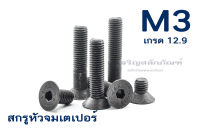 น็อตหัวจมเตเปอร์ดำ M3 (แพ็คละ 10 ตัว) ใช้ประแจ L #2 ขัน ความยาว 6-30 mm สกรูหัวจมเตเปอร์ เกรด12.9 Carbon Steel Hex Socket Taper Head Screw