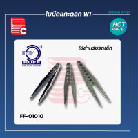 ใบมีดแกะดอก W1,W2,W3 (รถเล็ก) 20ใบ/กล่อง Made In Germany