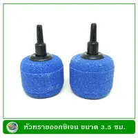 Air Stone หัวทรายออกซิเจน ขนาด 3.5 ซม วางตั้งได้ แพ็ค 2 ชิ้น/กล่อง