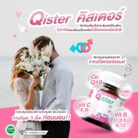 Qister คิสเตอร์ วิตามินบำรุงไข่และรังไข่ ขวดเดียวครบ 30เม็ด 15g