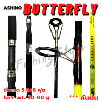 คันเบ็ด คันเบ็ดตกปลา อาชิโน่ ASHINO BUTTERFLY ?คันตัน?  (BO 562/ BO 602)