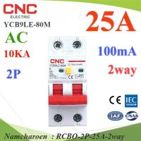 25A 2P เบรกเกอร์กันดูด RCBO 100mA ตัดวงจรไฟฟ้า AC ON-Grid เมื่อมีไฟรั่ว ไฟกระแสเกิน CNC YCB9LE-80M รุ่น RCBO-2P-25A-2way