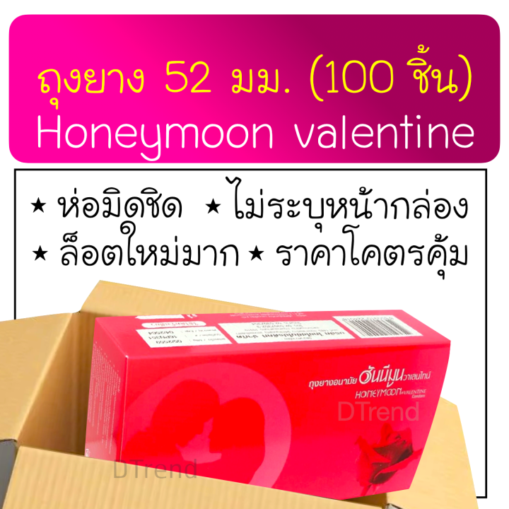 ถุงยางอนามัย-52-มม-honeymoon-valentine-condom-ถุงยาง-แฟร์-ฮันนีมูน-วาเลนไทน์-ผิวเรียบ-ราคาถูก-ถุงยางอนามัยราคาถูก-ถุงยางอานามัย-จำนวน-20-ชิ้น-100-ชิ้น