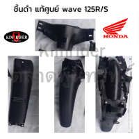 wave 125 R  แท้เบิกศูนย์ Honda ชิ้นพลาสติกดำด้าน ชิ้นดำ wave 125R เวฟ 125 R รถปี 2004 ครบคัน 4 ชิ้น แยกชิ้นได้ พร้อมส่ง