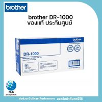 Drum Original BROTHER DR-1000  หมึกพิมพ์เลเซอร์ของแท้ ประกันศูนย์ พร้อมส่ง ออกใบกำกับภาษีได้