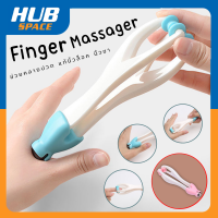 นวดนิ้วเรียว นวดนิ้วล๊อค นวดนิ้วมือ Finger Massager ช่วยคลายปวด แก้นิ้วล็อค นิ้วชา เหมาะกับคนทำงาน นักดนตรี งานใช้นิ้ว (คละสี) 1 ชิ้น Hubspace