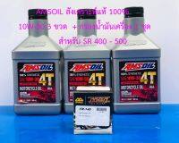 สำหรับ SR 400 - 500 AMSOIL 4T PERFORMANCE 100W30 ขนาด 0.946 ควอทซ์ น้ำมันเครื่องสังเคราะห์แท้ 100% สำหรับมอเตอร์ไซค์เกียร์ เจ้าแรกของโลก