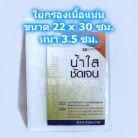 ใยแก้ว ใยกรอง กรองน้ำ เนื้อแน่น 9x12นิ้ว สำหรับ ช่องกรองตู้ปลา บ่อปลา