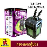 Atman CF-1000 (กรองนอกตู้ สำหรับกรองน้ำตู้ปลาให้สะอาดได้ยาวนาน)