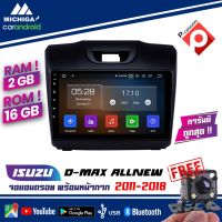 MTK D-MAXจอแอนดรอยด์รถยนต์พร้อมหน้ากาก ตรงปลั๊กตรงรุ่นสำหรับ Isuzu Dmax All New 2012-2019 ราคา 4,950บาท