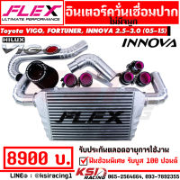 ชุด อินเตอร์ FLEX ควั่น ตรงรุ่น Toyota VIGO , FORTUNER , INNOVA 2.5-3.0 โตโยต้า วีโก้ , ฟอร์จูนเนอร์ , อินโนว่า ไม่มีจมูก 05-15