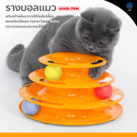 รางบอลทาวเวอร์ 3 ชั้น ของเล่นแมว Plastic Three Levels Tower Tracks Cat Toy Amusement Shelf Play Station รางบอลแมว