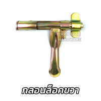 กลอนเหล็กขวาง กลอนประตูเหล็ก กลอนประตูรั้ว 5/8" x 6" มีล็อคซ้ายและขวา