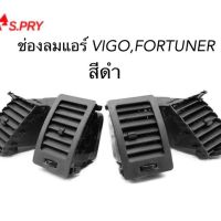 รุ่งเรืองยานยนต์ S.PRY ช่องปรับแอร์ ช่องลมแอร์ VIGO , FORTUNER สีดำ อะไหล่รถยนต์ ราคา