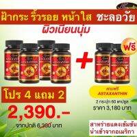 Astaxanthin 6 มิลลิกรัม?สารสกัดจากสาหร่ายแดงนำเข้าจากอเมริกา ลดฝ้ากระ ริ้วรอย ชะลอวัย หน้าเด็ก ผิวเรียบเนียนขาวใสอมชมพู