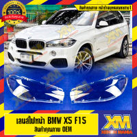 [XENONMANIA] เลนส์ไฟหน้า กรอบเลนส์ไฟหน้า BMW X5 F15 (2013-2017) ไฟหน้า ไฟหน้ารถยนต์ โคมไฟหน้ารถยนต์ บีเอ็มดับบิล เอ็ก5 เอฟ15 มีบริการติดตั้ง หน้าร้าน