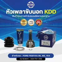 KDD หัวเพลาขับนอก    FESTIVA 96, MZ, KIA  NORMAL  (เบอร์ MZ-2029 )  (ขนาด ฟันใน21/ฟันนอก24/บ่า52)