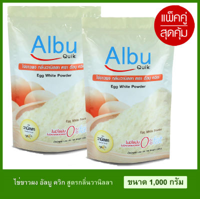 แพคเกจใหม่ โค้ดลด อัลบูมิน โปรตีนไข่ขาวผง แพ็คคู่สุดคุ้ม (2ถุง/2000กรัม) Albumin โปรตีนจากไข่ขาวอัลบูมิน Albu Quik กลิ่นวนิลา/กลิ่นธรรมชาติ