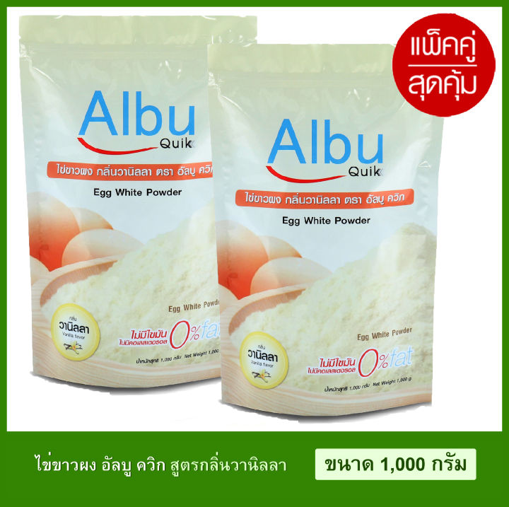 สินค้าใหม่หมดอายุอีก-2ปี-ไข่ขาวผง-อัลบูควิก-1-000กรัม-albumin-โปรตีนจากไข่ขาวอัลบูมิน-albu-quik-กลิ่นวนิลา-กลิ่นธรรมชาติ-ผงไข่ขาว-ไข่ผง-แพ็คคู่