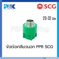 [ของแท้มั่นใจชัวร์] ข้อต่อเกลียวนอก/ ข้อต่อตรงเกลียวนอก PP-R "SCG" ขนาด 20 - 32 มิล