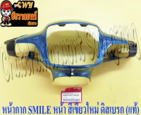 หน้ากากหน้า SMILE-S สีเขียวใหม่ (B134) ดิสเบรค แท้ HONDA