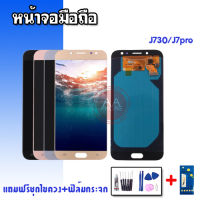 หน้าจอ J730 จอซัมซุงเจ7โปร LCD​ J730​/J7pro​ **งานปรับแสง หน้าจอมือถือ หน้าจอโทรศัพท์มือถือ ?แถมฟิล์มกรจก+ชุดไขควง?