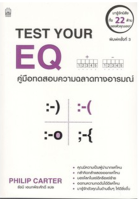 9786165157018คู่มือทดสอบความฉลาดทางอารมณ์ (TEST YOUR EQ)