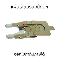 แผ่นเสียบรองปีกนก  U Type Plug Fitting , U-Shaped ปะเก็นสี่ล้อ