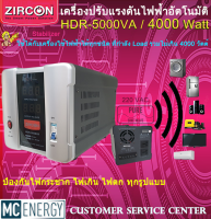 เครื่องปรับแรงดันไฟฟ้า ZIRCON (Stabillizer :: 5000VA / 4000W) ตัดปัญหาเครื่องใช้ไฟฟ้าเสียหายจากไฟกระชาก ไฟตก ได้100%