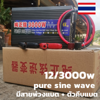 อินเวอร์เตอร์ pure sine wave inverter 3000 12 V to 220 Vacสินค้าในไทย สินค้ามีประกัน ขนาดสินค้า 8 ซม.*29 ซม.*16 ซม. มีสายพ่วงแบต มีตัวคีบแบต