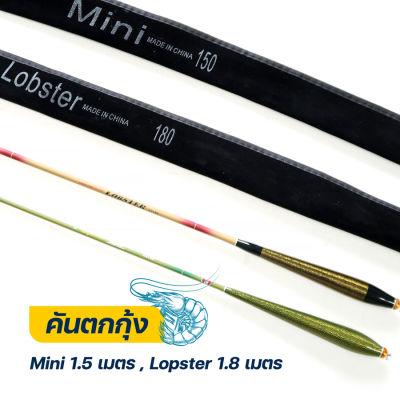 คันเบ็ดตกกุ้ง Mini และ Lobster คันตกกุ้งยาว 1.5 เมตร 1.8 เมตร Fishing Master