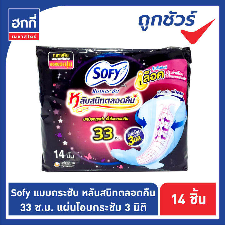 ผ้าอนามัยโซฟี-sofy-แบบกระชับ-หลับสนิทตลอดคืน-มีปีก-29-ซม-33-ซม-35-ซม