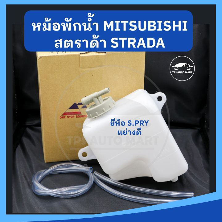 หม้อพักน้ำ-กระป๋องพักน้ำ-mitsubishi-strada-สตราด้า-ยี่ห้อ-s-pry-เกรดอย่างดี