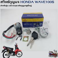 สวิทช์กุญแจ HONDA WAVE 100S (ฮอนด้า เวฟ 100 S) สวิทช์กุญแจชุดใหญ่ สวิทกุญแจ+กุญแจล็อคเบาะ สำหรับรถมอเตอร์ไซค์รุ่น เวฟ 100 เอส