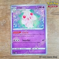 มาวิป (SC3b T D 065/158 SD) พลังจิต ชุดไชนีวีแมกซ์คอลเลกชัน การ์ดโปเกมอน (Pokemon Trading Card Game) ภาษาไทย