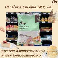 [ไม่มีได้ไม่แน้ว]ลิน น้ำตาลป่นละเอียด 900 กรัม (1085) Lin Powdered SugerRT1.17504?ส่งฟรี?