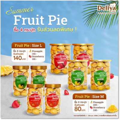 Deliya Set  Fruit Pie SIZE L  ฟรุตพาย ไซส์ L 4 กระปุก (จัดส่งเฉพาะ พื้นที่ในกรุงเทพ และ ปริมณฑล)