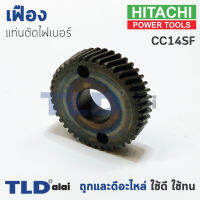 เฟือง Hitachi ฮิตาชิ เครื่องตัดเหล็ก รุ่น CC14SF