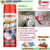 โฟมขัดเบาะ GETSUN Foam Cleaner 5014 ผลิตภัณฑ์ทำความสะอาดรถยนตร์ สเปรย์โฟมขจัดคราบ ขัดเบาะ พรม ผ้า หนัง โซฟา รองเท้า กระเป๋า โฟมเก็ทซัน ขวดใหญ่ 650ml