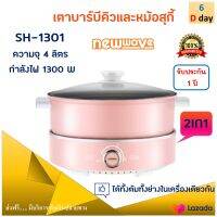 เตาบาร์บีคิวและหม้อสุกี้ 2in1 NEW WAVE รุ่น SH-1301 กำลังไฟ 1300 วัตต์ สีชมพู เตาปิ้งย่างไฟฟ้าอเนกประสงค์ หม้อสุกี้ชาบู หม้อสุกี้บาร์บีคิว ส่งฟรี