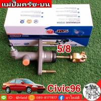 แม่ปั๊มคลัทซ์บน Honda Civic96 5/8 ยีห้อ JBS 46920-S04-003