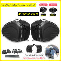 กระเป๋าอานรถมอเตอร์ไซค์ Motorcycle waterproof Saddle Bags ความจุมากใส่ของได้เยอะ ขยายได้ ดีไซน์สวยคม กันน้ำ สีดำ