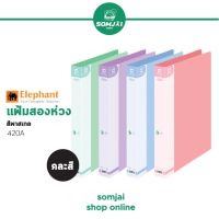 Elephant - ตราช้าง แฟ้ม 2 ห่วง โทนสีพาสเทล รุ่น 420A